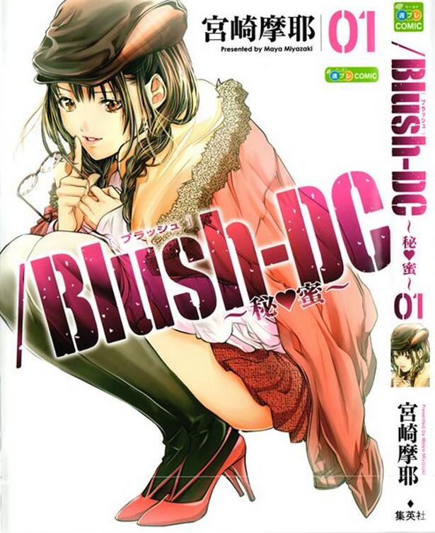 宫崎摩耶漫画之blush-dc秘蜜1